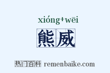 熊威是什么意思的图片